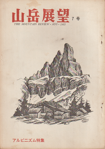 山岳展望　7号（1965.8）