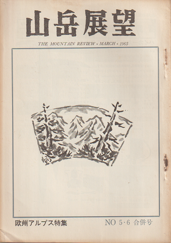 山岳展望　5・6合併号（1965.3）
