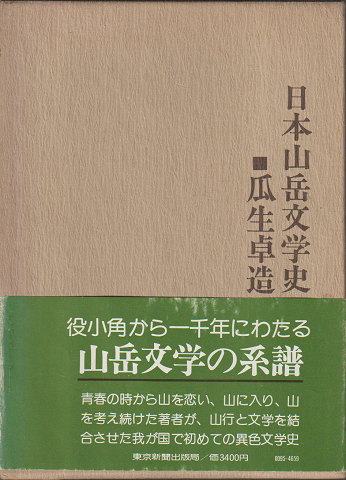 日本山岳文学史