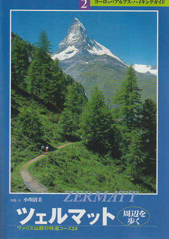 ツェルマット周辺を歩く : ヴァリス山群の特選コース24