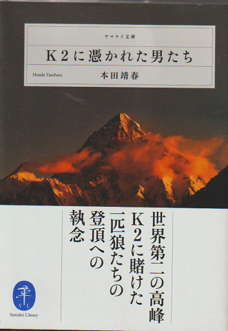 K2に憑かれた男たち