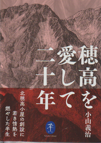 穂高を愛して二十年