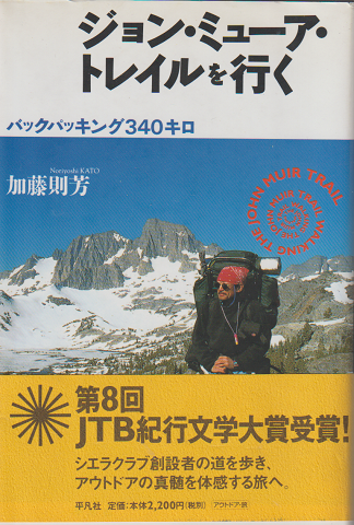 ジョン・ミューア・トレイルを行く : バックパッキング340キロ