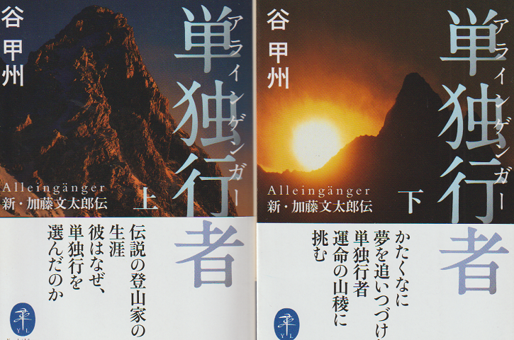 単独行者(アラインゲンガー) : 新・加藤文太郎伝 上・下巻 2冊セット