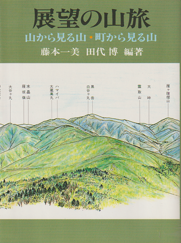 展望の山旅 : 山から見る山・町から見る山