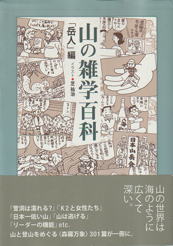 山の雑学百科