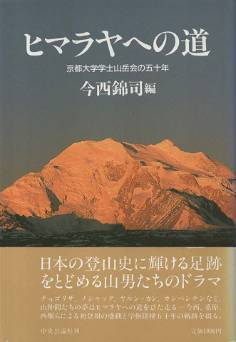 ヒマラヤへの道 : 京都大学学士山岳会の五十年