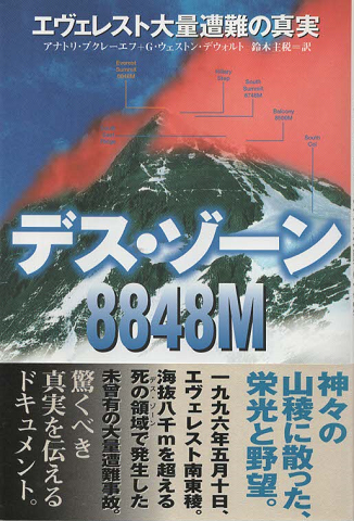 デス・ゾーン8848M : エヴェレスト大量遭難の真実