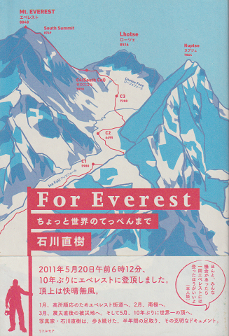 For Everest : ちょっと世界のてっぺんまで