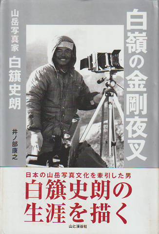 白嶺の金剛夜叉　山岳写真家 白籏史朗