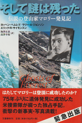 そして謎は残った : 伝説の登山家マロリー発見記