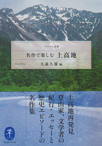 名作で楽しむ上高地