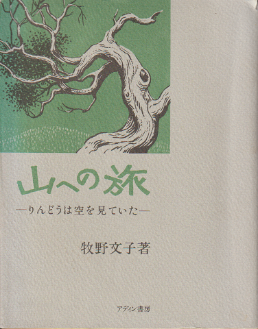 山への旅 : りんどうは空を見ていた