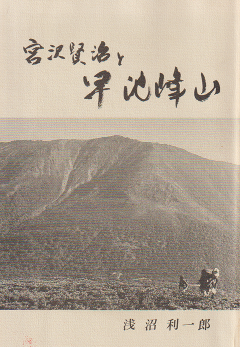 宮沢賢治と早池峰山