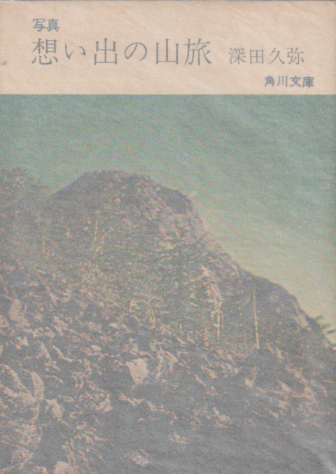写真 想い出の山旅