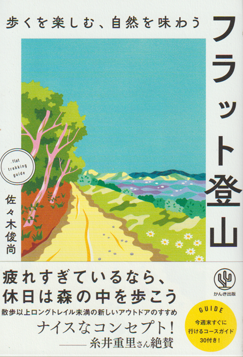フラット登山 　歩くを楽しむ、自然を味わう