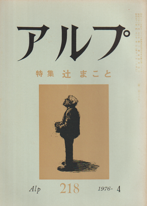 アルプ 218号 (昭51.4)　特集：辻まこと