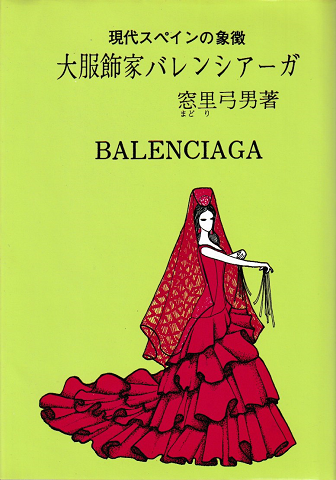 大服飾家バレンシアーガ : 現代スペインの象徴 歴史はスペインから始まる