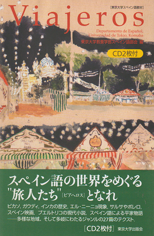 Viajeros : 東京大学スペイン語教材