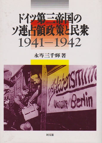 ドイツ第三帝国のソ連占領政策と民衆 : 1941-1942