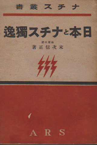 日本とナチス独逸