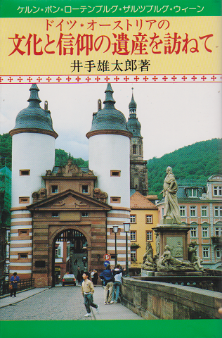 ドイツ・オーストリアの文化と信仰の遺産を訪ねて : ケルン・ボン・ローテンブルグ・ザルツブルグ・ウィーン