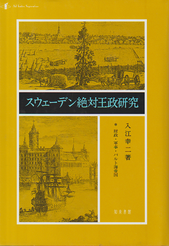 スウェーデン絶対王政研究 : 財政・軍事・バルト海帝国