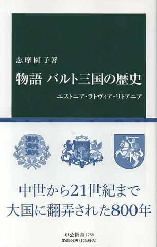 物語バルト三国の歴史 : エストニア・ラトヴィア・リトアニア