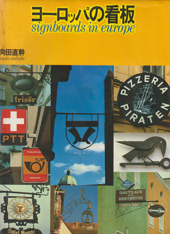 ヨーロッパの看板