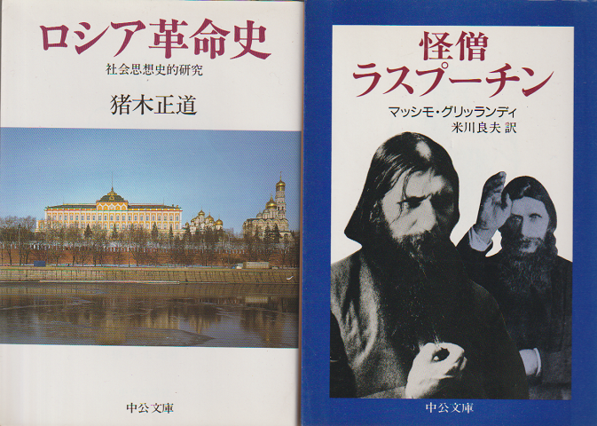 『ロシア革命史』『怪僧ラスプーチン』2冊セット