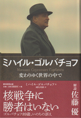 ミハイル・ゴルバチョフ : 変わりゆく世界の中で