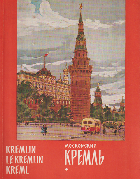 モスクワ「クレムリン宮殿」