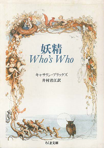 妖精who's who