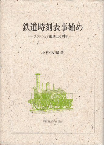 鉄道時刻表事始め : ブラドショオ創刊150周年