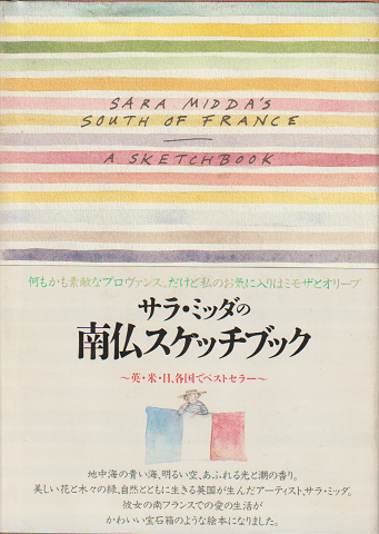 サラ・ミッダの南仏スケッチブック