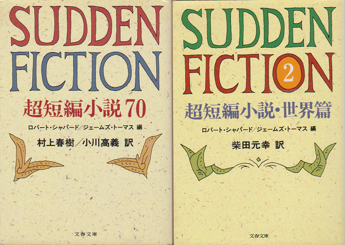 Sudden fiction : 「超短編小説70・世界篇」2冊セット