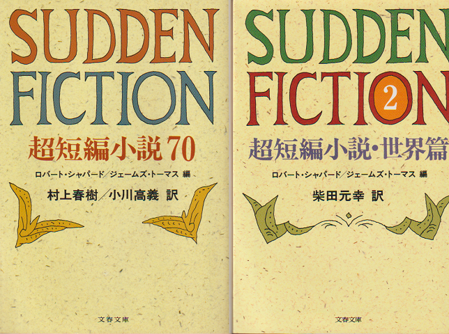 Sudden fiction「 超短編小説70」「超短編小説・世界篇 2」　2冊セット