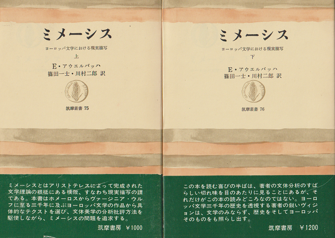 ミメーシス : ヨーロッパ文学における現実描写 上・下 2冊セット