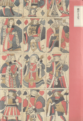 ちくま文学の森10 　賭けと人生