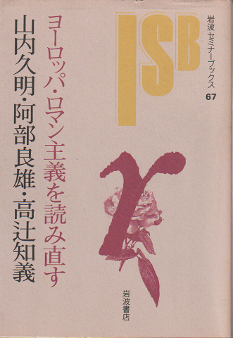 ヨーロッパ・ロマン主義を読み直す