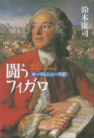 闘うフィガロ : ボーマルシェ一代記