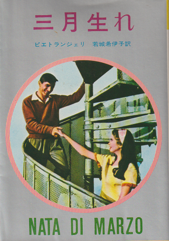 三月生れ
