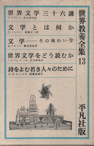 世界文学三十六講 ; 文学とは何か ; 文学その味わい方 ; 世界文学をどう読むか ; 詩をよむ若き人々のために