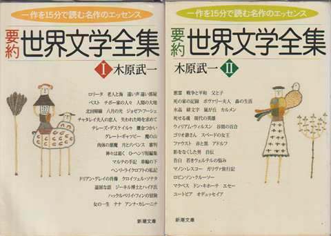 要約世界文学全集　Ⅰ・Ⅱ（2冊セット）