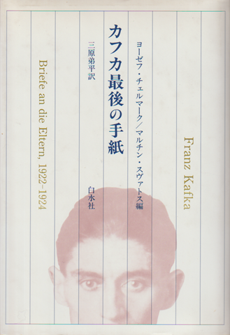 カフカ最後の手紙
