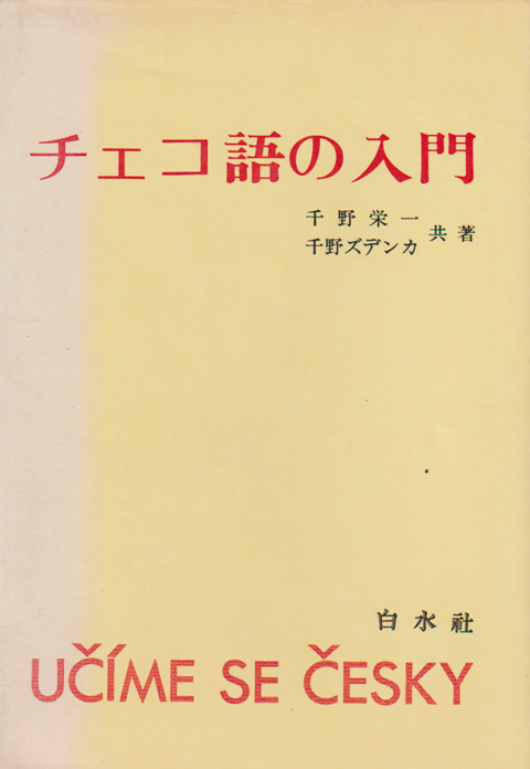チェコ語の入門
