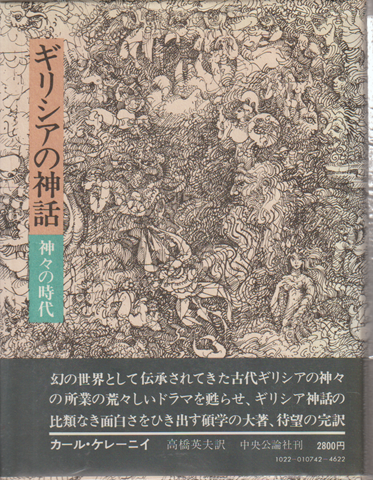 ギリシアの神話　神々の時代
