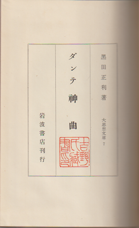 大思想文庫　7　ダンテ　神曲