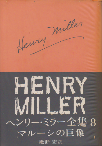 ヘンリー・ミラー全集8 マルーシノ巨像