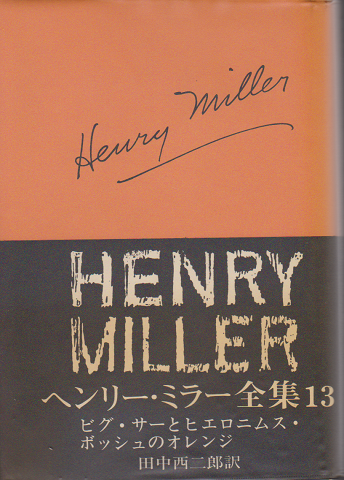 ヘンリー・ミラー全集13  ピグ・サーとヒエロニムス・ポッシュのオレンジ